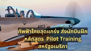 ทัพฟ้าไทยสุดแกร่ง ส่งนักบินฝึกหลักสูตร Pilot Training สหรัฐอเมริกา 2024 #ทหารอากาศ