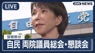 【ライブ】自民党 両院議員総会・懇談会（冒頭部分） 高市総裁 公明党の連立離脱について説明へ【LIVE】(2025年10月14日) ANN\/テレ朝