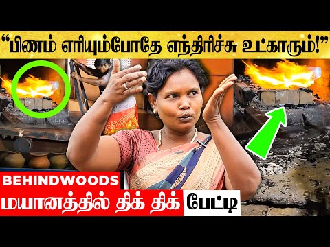 எரியும் கணவன் உடலை தாங்கி பிடித்த மனைவியின் பிணம் | மயானத்தில் திக் திக் சம்பவம் மயான ஊழியர் பேட்டி