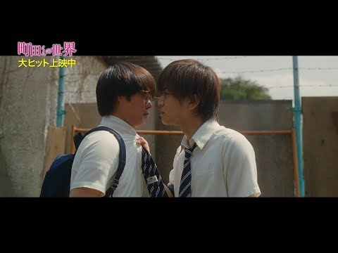 岩田剛典演じる「氷室」、"町田くん”と一触即発　思わぬ一言でクールな氷室に変化が起きていく重要シーン解禁　映画『町田くんの世界』特別映像