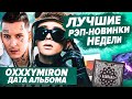 ЛУЧШИЕ НОВИНКИ НЕДЕЛИ 24.10.21 / BANDANA рекорды,  Morgenshtern финал,  Бизнес Вумен и т.д.