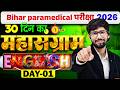 Bihar Paramedical 2026 |  maha marathon 2026 english MCQ  Questions | pm\ pmm day - 1  By manish sir