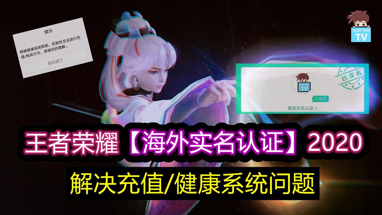 王者荣耀海外实名认证方法 2020年 解决充值 健康系统问题 王者荣耀 Youtube