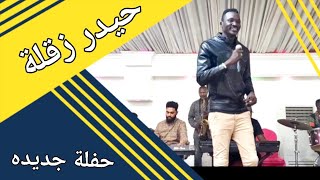 حيدر زقلة || ياناسي العذاب علي قاسي  || الهجروك علي || حفلة جديده