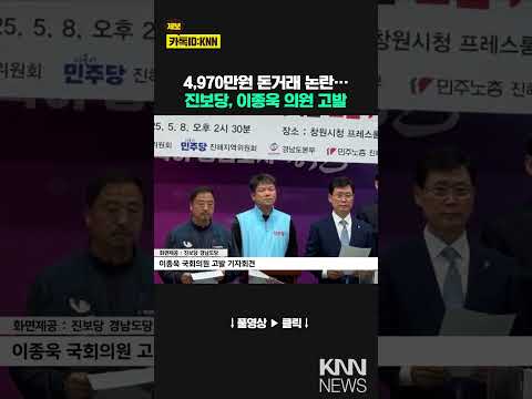 진보당, 정치자금법 위반 혐의 <strong>이종욱</strong> 의원 고발 / KNN