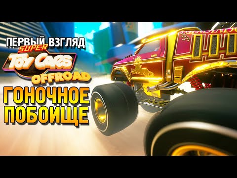 Super Toy Cars Offroad Первый взгляд ★ Гоночное побоище ★