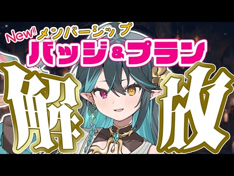 【 祝!! 】Newメンバーシップバッジ＆プラン解放!!!!✨✨✨【 ぽても / #vtuber 】