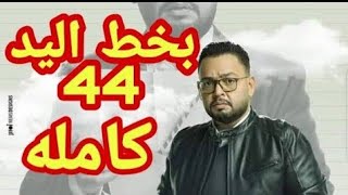 مسلسل بخط اليد الحلقه الاربعه واربعين44/والحلقه 43