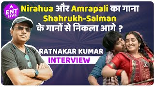 Amrapali Dubey और Nirahua के गाने Maroon Color Sadiya ने तोड़ा कौनसा Record? Ratnakar Kumar Interview