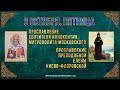 Прославление свят. Иннокентия. Прославление прп. Елены Киево-Флоровской. 6.10123 г. Календарь