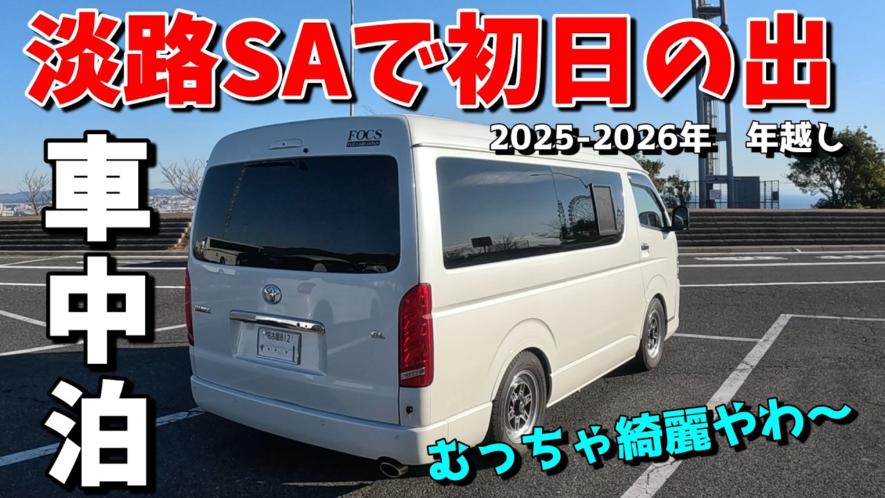 【車中泊・夫婦旅】50代夫婦が淡路サービスエリアで年越し車中泊！絶景初日の出を満喫。