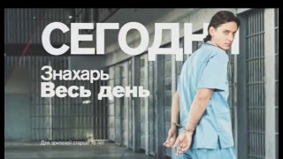 Сериал "Знахарь" в воскресенье на РЕН ТВ