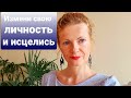 Стань другим человеком и исцелись