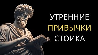 7 ВЕЩЕЙ, КОТОРЫЕ ВЫ ДОЛЖНЫ ДЕЛАТЬ КАЖДОЕ УТРО (Стоическая Рутина)