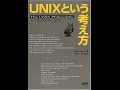 【紹介】UNIXという考え方 その設計思想と哲学 （Mike Gancarz,芳尾 桂）