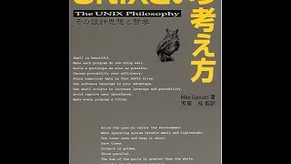 【紹介】UNIXという考え方 その設計思想と哲学 （Mike Gancarz,芳尾 桂）