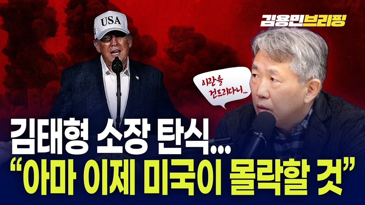 김태형 장탄식 “이란을 건드리다니 아마 미국이 몰락할 것”