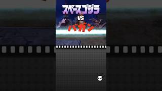 #spacegodzilla vs #bagan #godzillabattleline #godzilla #godzillacharacter #kingmonster
