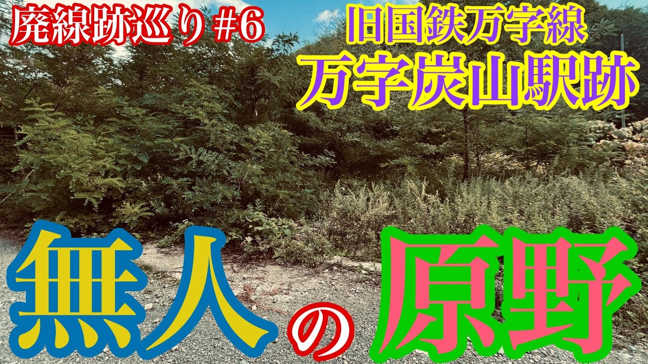 【旧国鉄 万字線 廃線跡巡り6】万字炭山駅跡・終着駅・万字森林公園・北海道岩見沢市栗沢町万字・万字炭鉱 YouTube