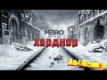 Metro Exodus на Хардкоре