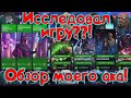 Детальный обзор моего Акаунта !!! Исследовал всю игру! MArvel Битва Чемпионов