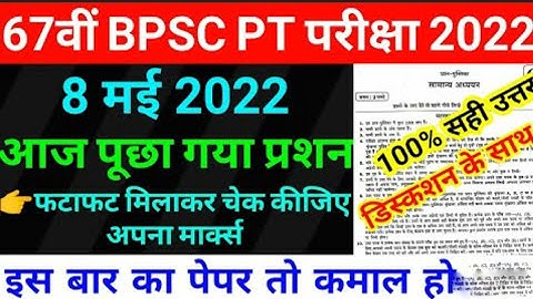 67th BPSC 08 May Question Paper 2022 | 67th bpsc 8 may answer key 2022 | Answer Key 150 question