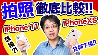 該換嗎？iPhone 11 對決iPhone XS，拍照能力竟差這麼多！？
