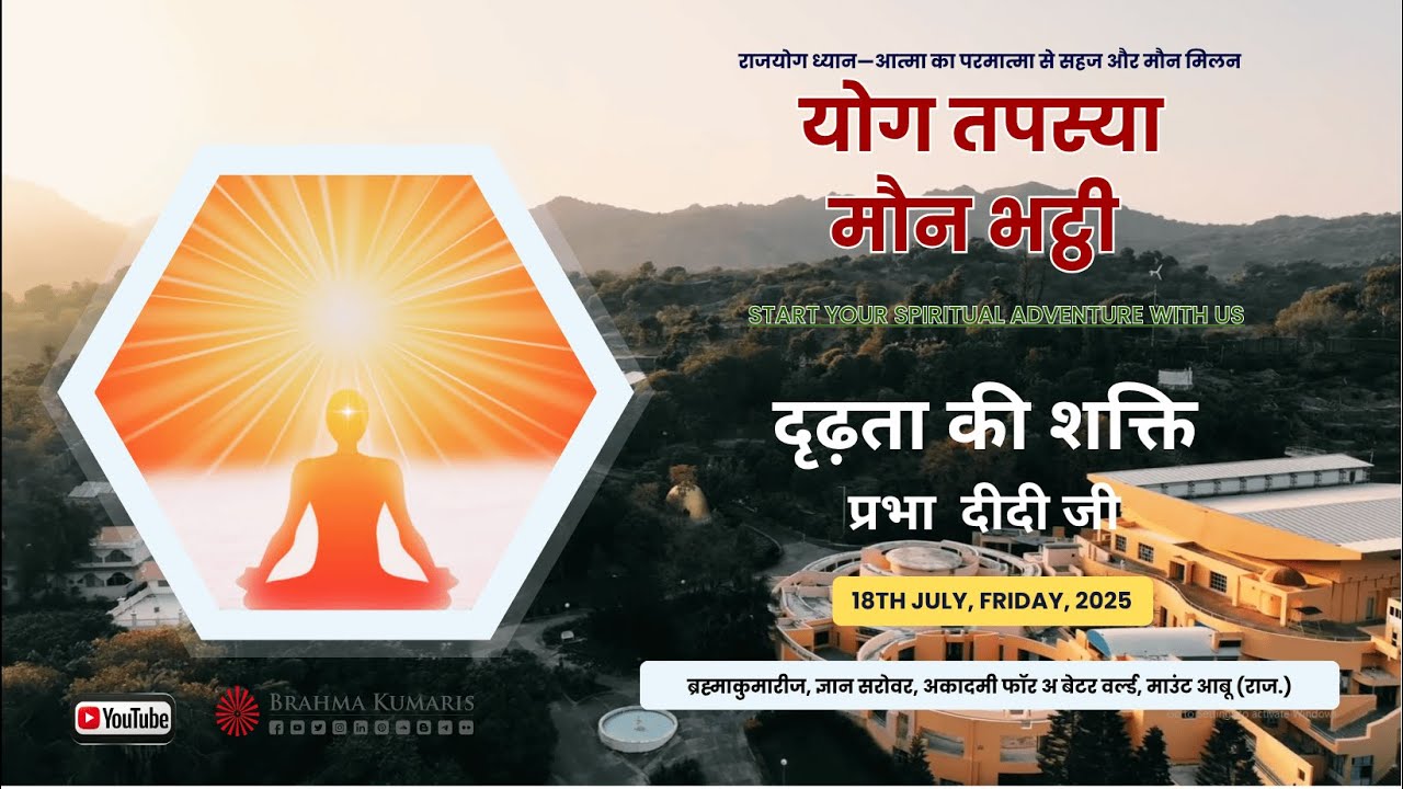 दृढ़ता की शक्ति -  प्रभा दीदी जी  I Yog Bhatti Class I Gyan Sarovar I Mt.  Abu I 18th July 2025