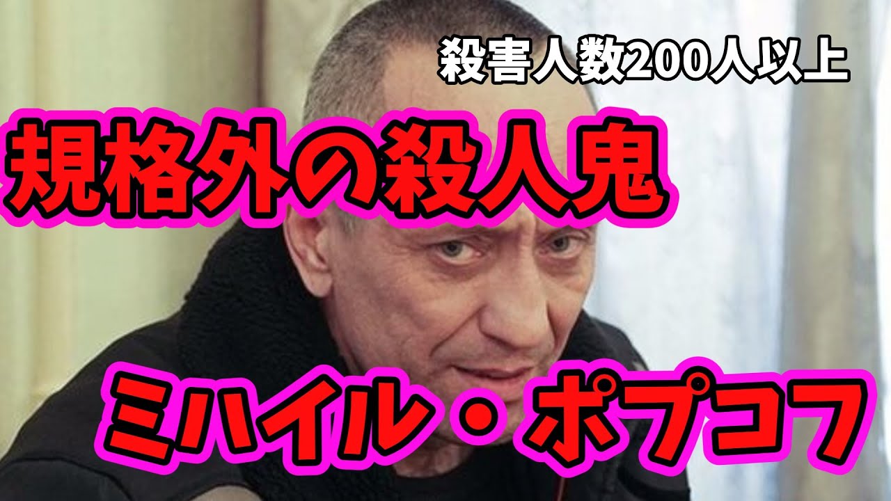 【ゆっくり解説】規格外の殺人鬼、ミハイル・ポプコフについて YouTube