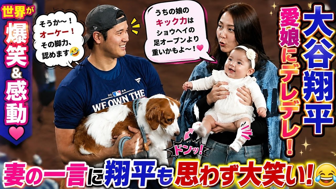 🔥⚾👶【世界が爆笑＆感動】大谷翔平が愛娘を抱っこして登場‼️ 妻の“まさかの一言”に翔平も思わず大笑い😂💖 「うちの娘の方があなたより強いかも…!?」世界中がほっこりした家族の瞬間✨