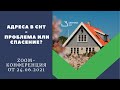 «Адреса в СНТ. Проблема или спасение?»