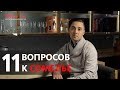 11 вопросов к СОМЕЛЬЕ