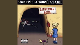 Запретная зона Запретная зона