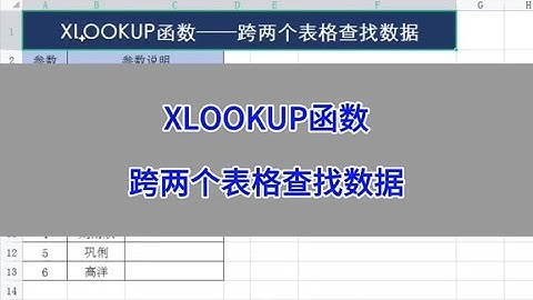 XLOOKUP函数：跨两个表格查找数据。 #wps #excel #干货分享