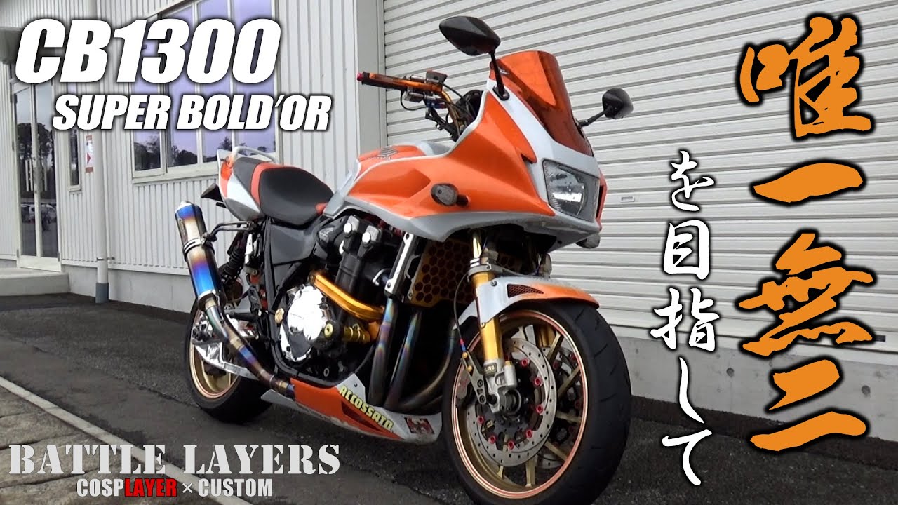 The flashy orange color stands out! The one and only CB1300SB full