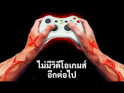 ถ้าหากวิดีโอเกมถูกแบน