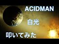 ACIDMAN/白光 叩いてみた