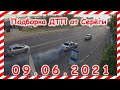 ДТП Подборка на видеорегистратор за 09 06 2021 Июнь 2021