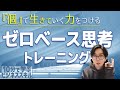 ゼロベース思考をトレーニングしよう【10分で学ぶビジネススキル】