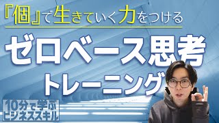 ゼロベース思考をトレーニングしよう【10分で学ぶビジネススキル】