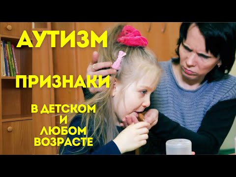 Аутизм | Как распознать аутизм в детском и любом возрасте | расстройство аутистического спектра