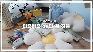 타오바오 문구 하울 ꕤ 주문 방법 + 꿀템 소개 [쉽겟 콜라보6기 - 랄라옹]