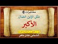 الإبن الضال الأكبر L الشماس عادل ماهر الإبن الضال الأكبر L الشماس عادل ماهر