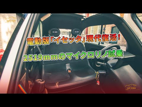 電動版「イセッタ」現代復活！ 2519mmのマイクロリノ試乗 | 車の
