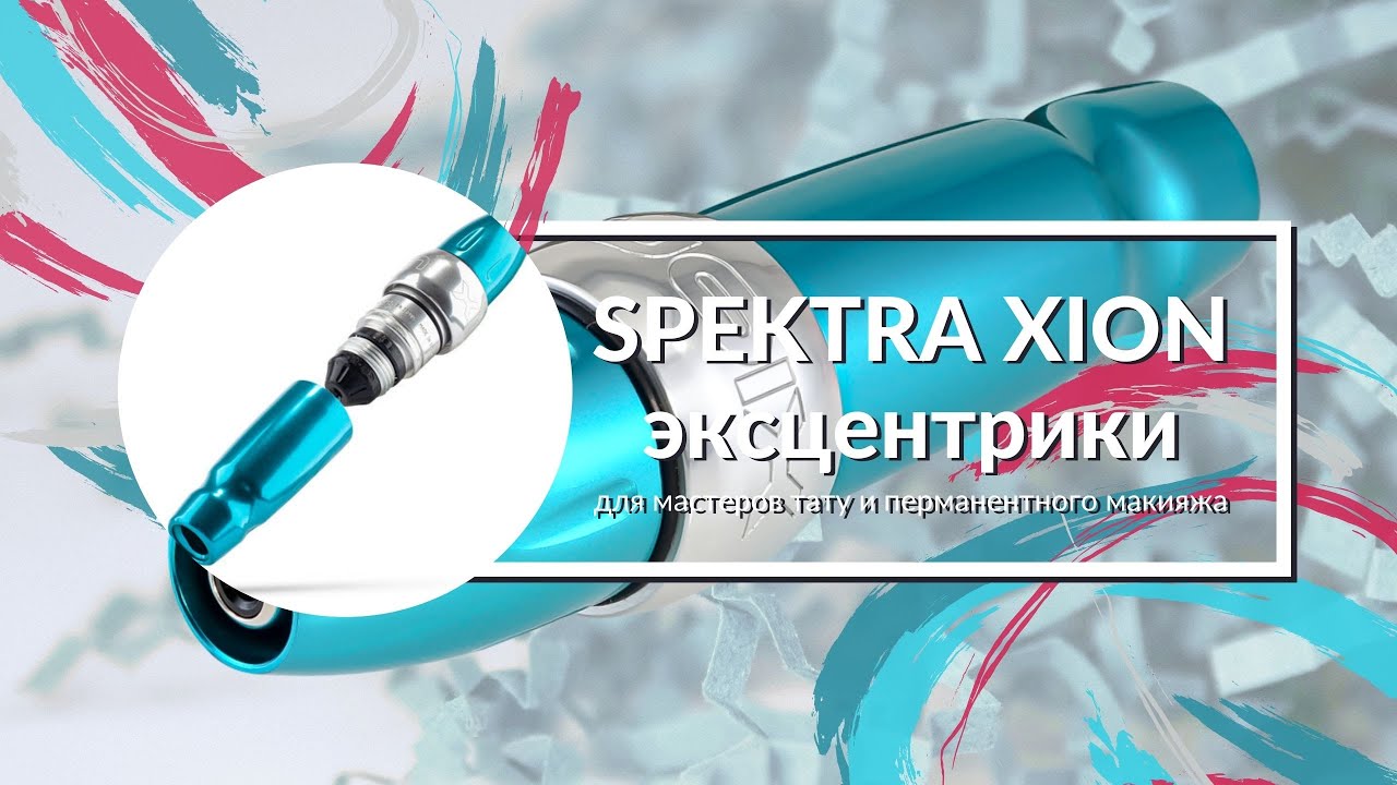 SPEKTRA XION S - ЭКСЦЕНТРИКИ ⚙️ Центр Перманентного макияжа Ultra