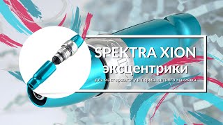 SPEKTRA XION S - ЭКСЦЕНТРИКИ ⚙️ Центр Перманентного макияжа Ultra