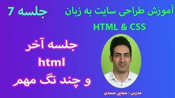 آموزش طراحی سایت   درس 7   آخرین جلسه html و آموزش چندتا تگ مهم