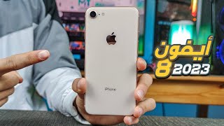 IPhone 8 2023 | هل ايفون 8 يستحق الشراء في 2023 ?