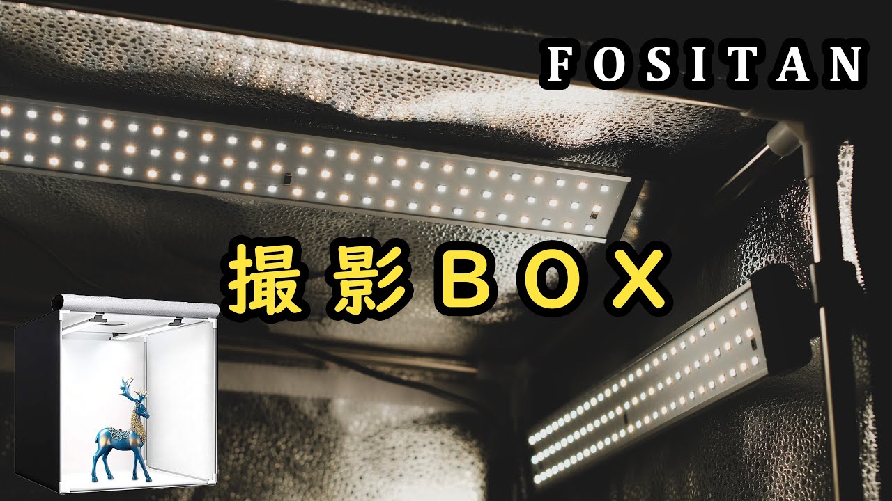 LEDパネルが自在に動かせる撮影ボックスを使ってみたぞい【FOSITAN