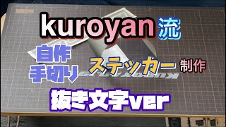 kuroyan流　自作手切りステッカー制作❣️抜き文字編